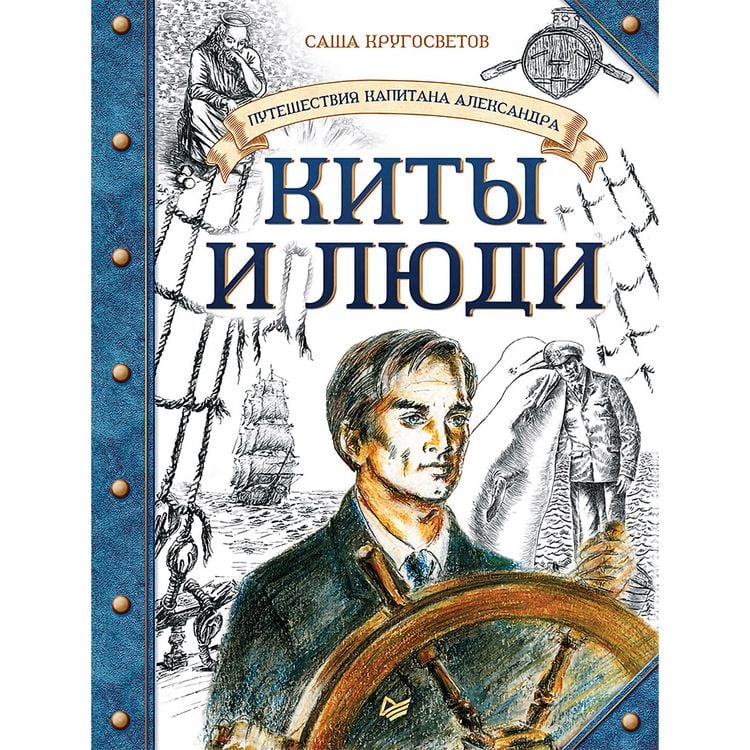 Produktbild: Puteshestviya kapitana Aleksandra. Kity i lyudi
