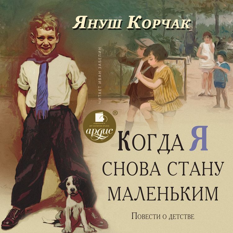 Produktbild: Kogda ya snova stanu malen'kim. Povesti o detstve