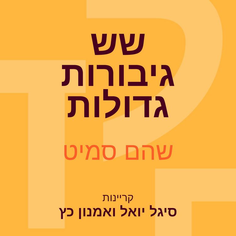 Produktbild: שש גיבורות גדולות