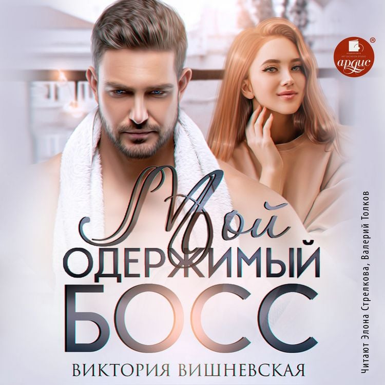 Produktbild: Moj oderzhimyj boss