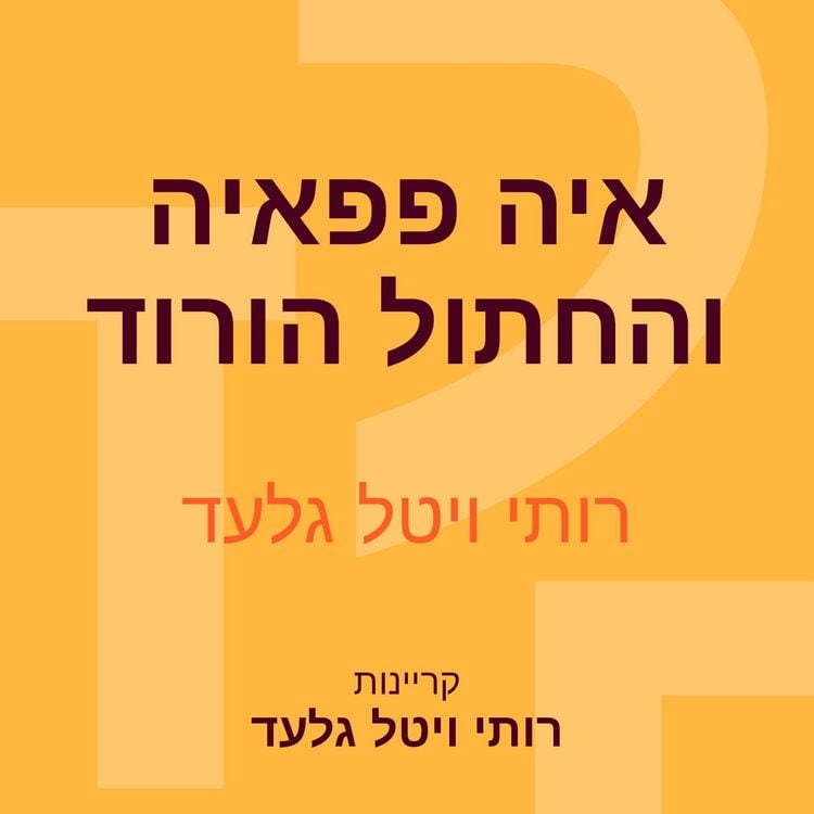 Produktbild: איה פפאיה והחתול הורוד