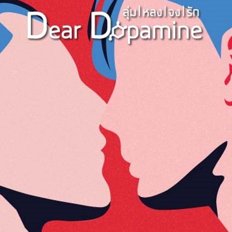Produktbild: Dear Dopamine ลุ่มหลงจงรัก เล่ม 1