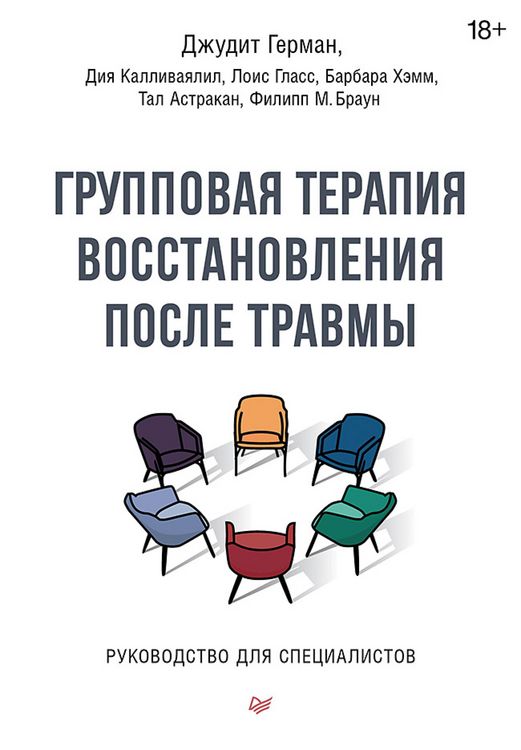 Produktbild: Gruppovaya terapiya vosstanovleniya posle travmy. Rukovodstvo dlya specialistov.