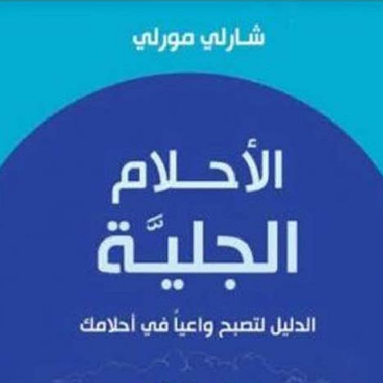Produktbild: الأحلام الجلية