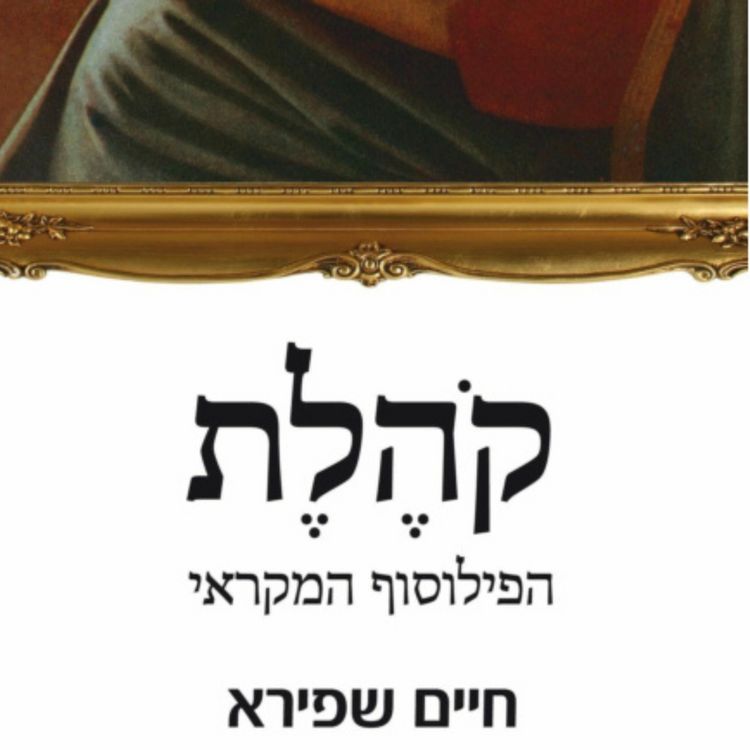 Produktbild: קהלת - הפילוסוף המקראי
