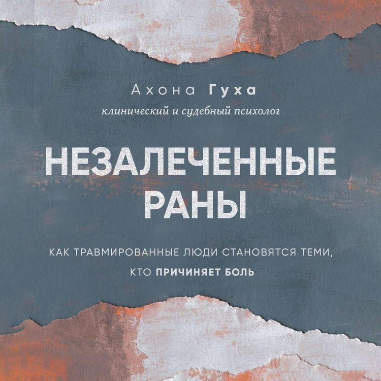 Produktbild: Nezalechennye rany. Kak travmirovannye lyudi stanovyatsya temi, kto prichinyaet bol
