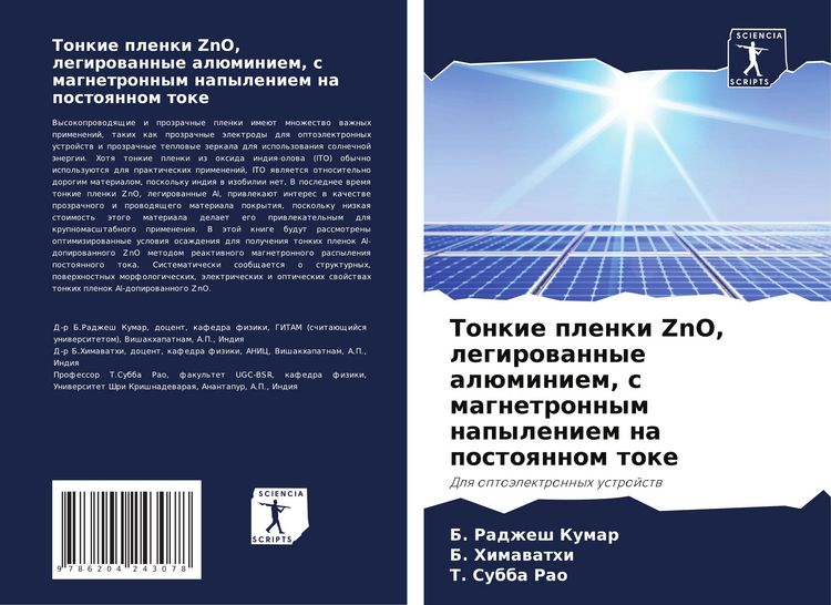 Produktbild: Tonkie plenki ZnO, legirowannye al&uuml;miniem, s magnetronnym napyleniem na postoqnnom toke