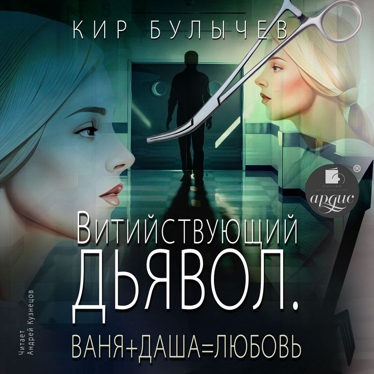 Produktbild: Vitiystvuyushchiy d'yavol. Vanya + Dasha = Lyubov'