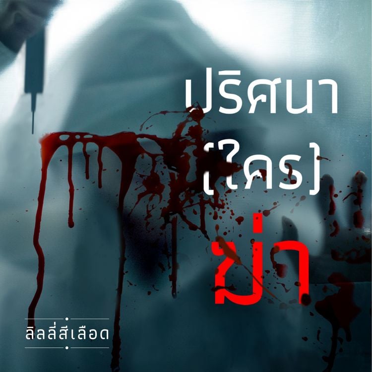 Produktbild: ปริศนา (ใคร) ฆ่า