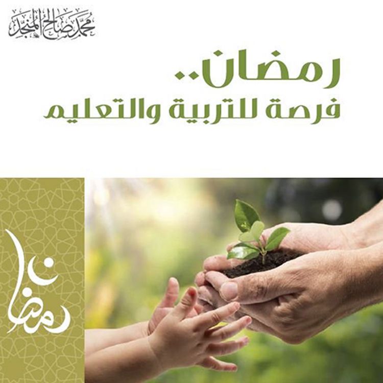 Produktbild: رمضان فرصة للتربية والتعليم