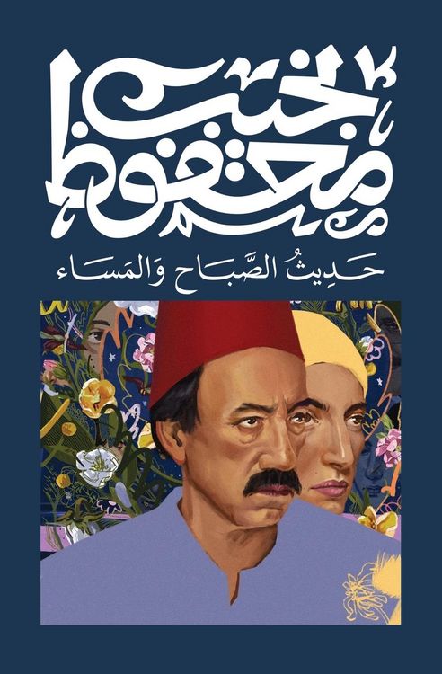 Produktbild: حديث الصباح والمساء
