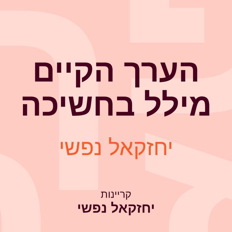 Produktbild: הערך הקיים מילל בחשיכה