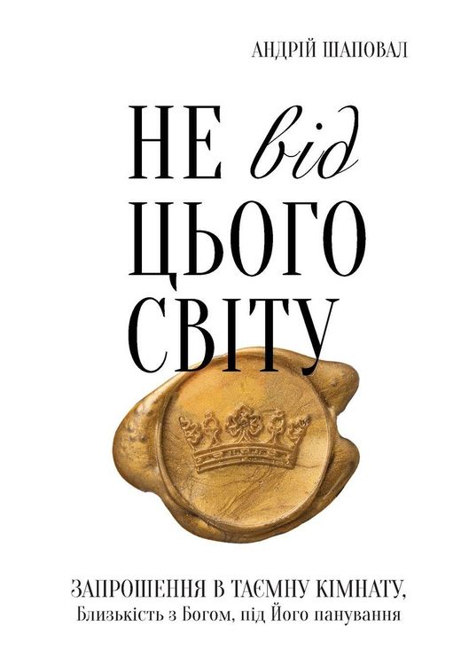 Produktbild: Not of This World (Ukrainian edition)