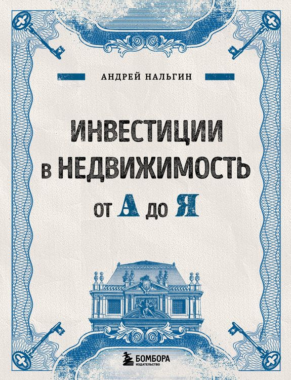 Produktbild: Investitsii v nedvizhimost ot A do YA