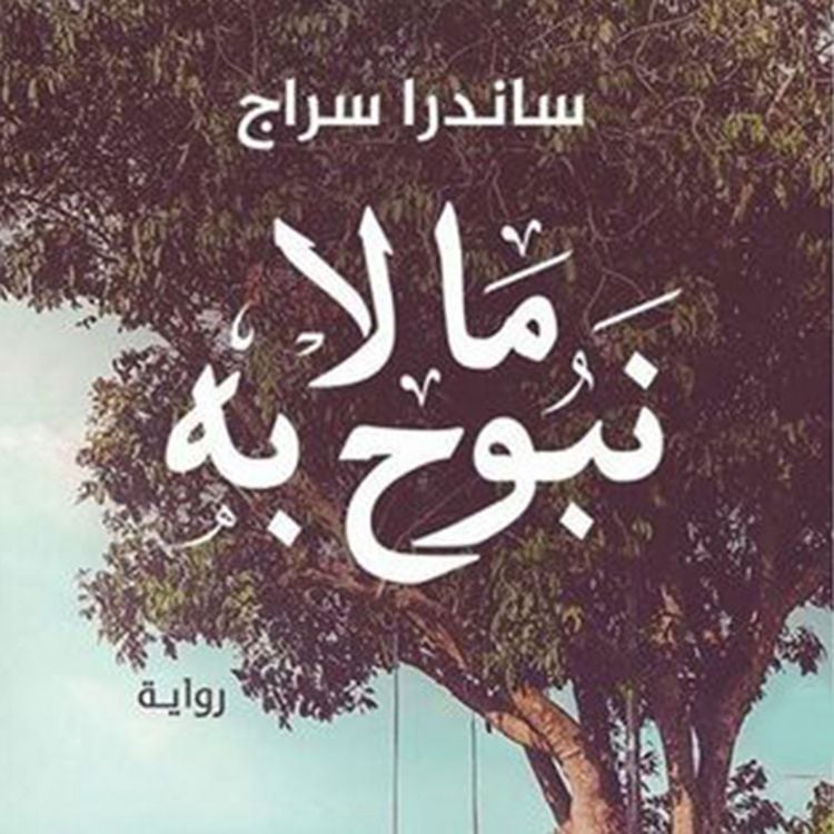 Produktbild: ما لا نبوح به
