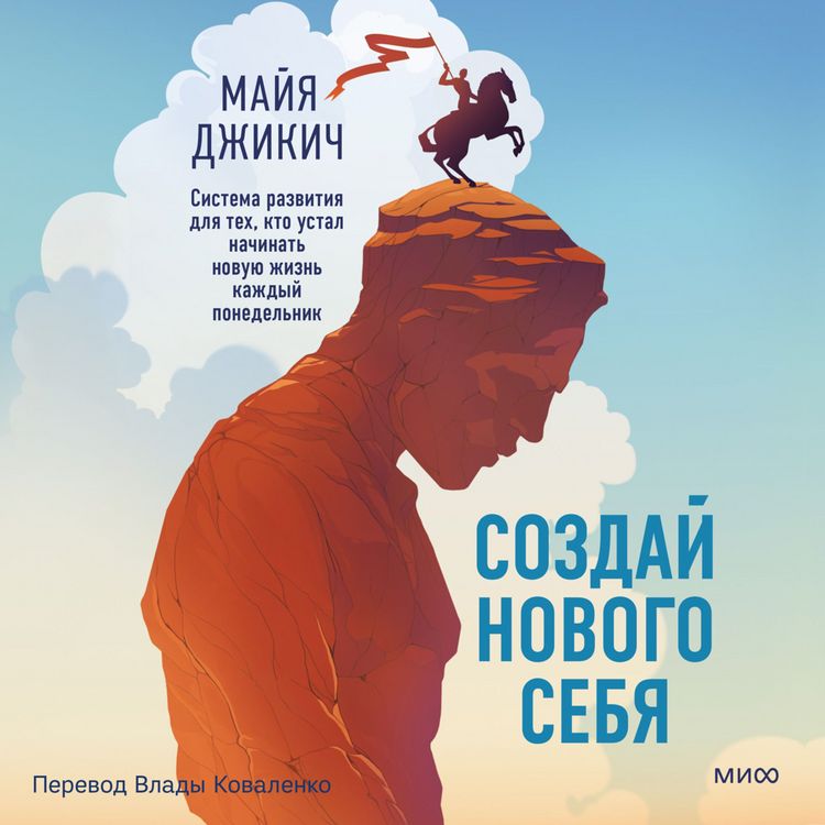 Produktbild: Sozday novogo sebya. Sistema razvitiya dlya tekh, kto ustal nachinat' novuyu zhizn' kazhdyy ponedel'nik