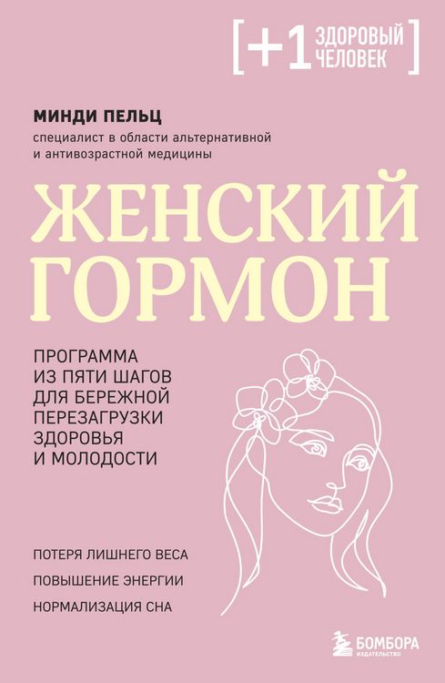 Produktbild: Zhenskiy gormon. Programma iz pyati shagov dlya berezhnoy perezagruzki zdorovya i molodosti