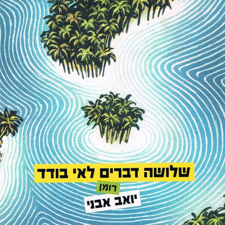Produktbild: שלושה דברים לאי בודד