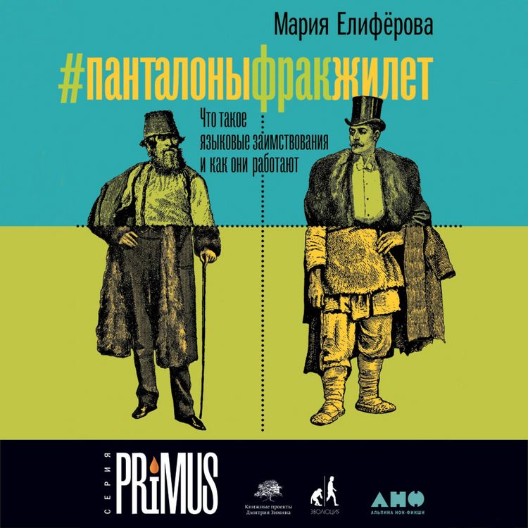 Produktbild: #Pantalonyfrakzhilet: CHto takoe yazykovye zaimstvovaniya i kak oni rabotayut
