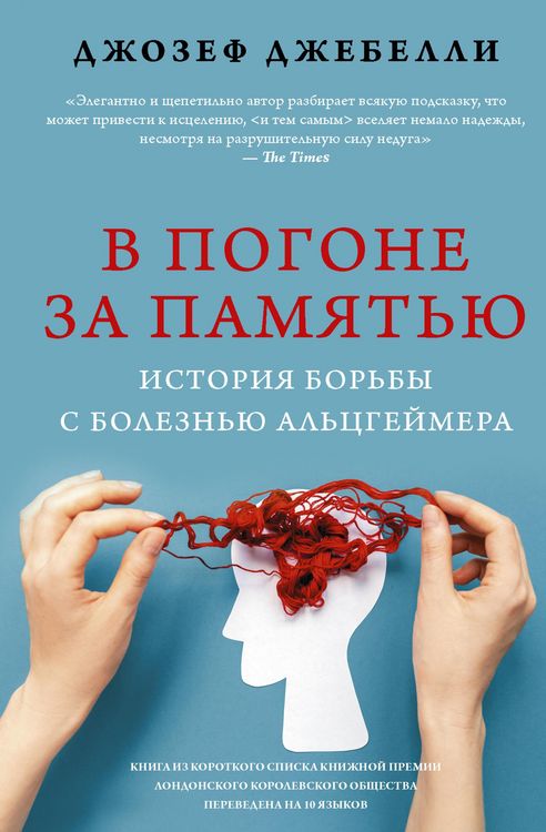 Produktbild: V pogone za pamyatyu. Istoriya borby s boleznyu Altsgeymera