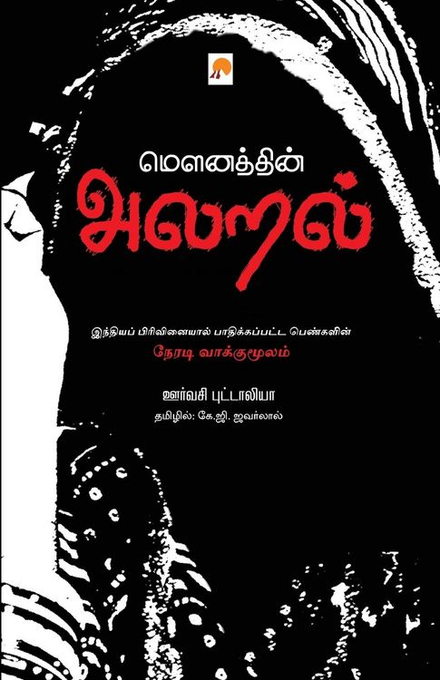 Produktbild: Mounathin Alaral / மௌனத்தின் அலறல்