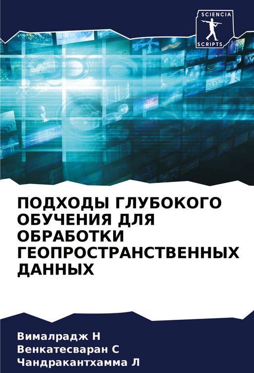 Produktbild: Podhody Glubokogo Obucheniya Dlya Obrabotki Geoprostranstvennyh Dannyh