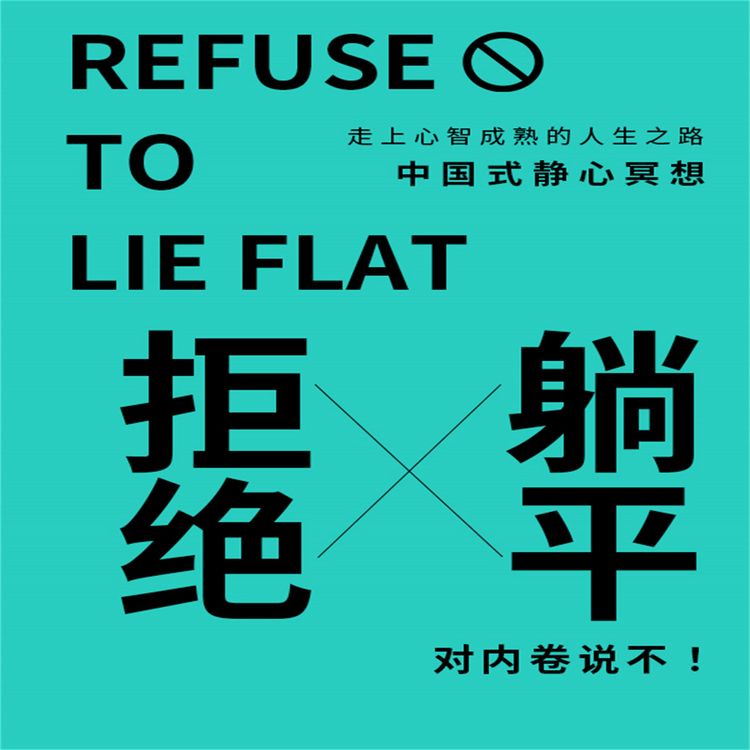 Produktbild: 拒绝躺平