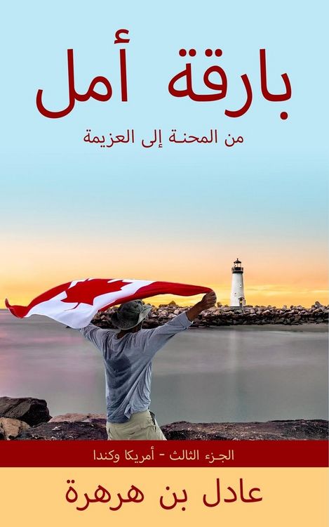 Produktbild: بارقة أمل