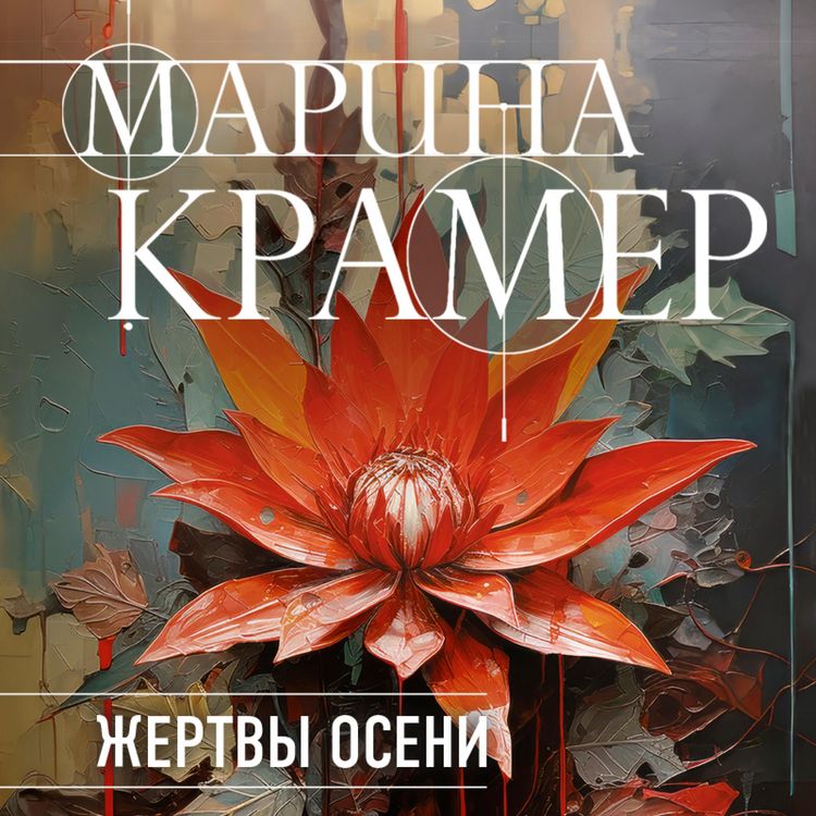 Produktbild: Zhertvy oseni