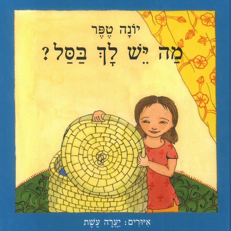 Produktbild: מה יש לך בסל ?