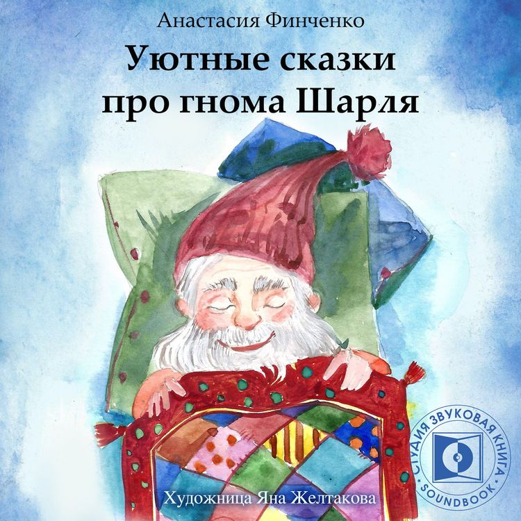 Produktbild: Uyutnyie skazki pro Gnoma Sharlya