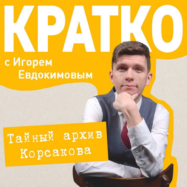 Produktbild: KRATKO: Taynyy arhiv Korsakova. Okkultnyy detektiv