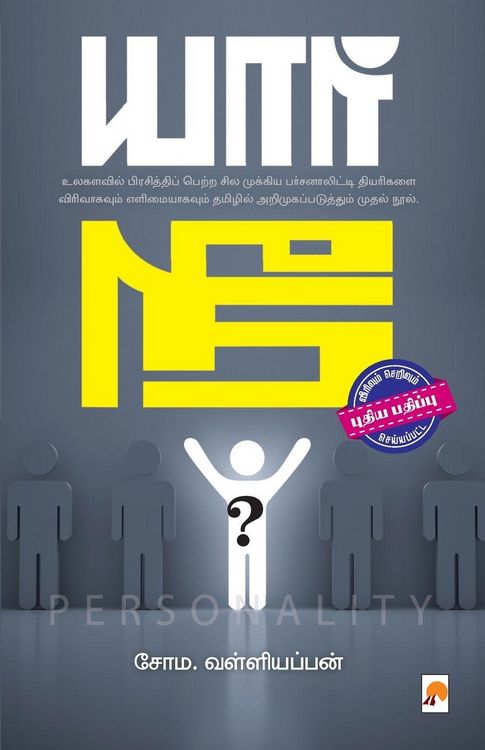 Produktbild: யார் நீ? (இரண்டாம் பதிப்பு) / Yaar Nee