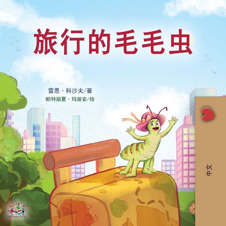 Produktbild: The Traveling Caterpillar (Chinese Book for Kids)