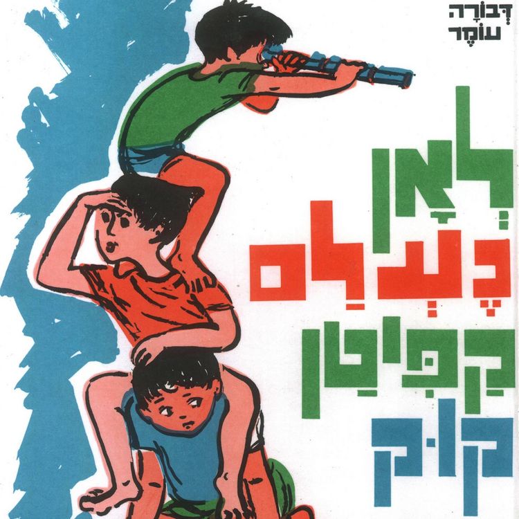Produktbild: לאן נעלם קפיטן קוק