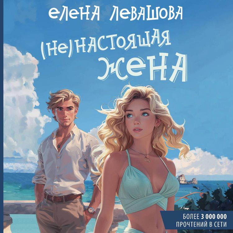 Produktbild: (Ne)nastoyaschaya zhena