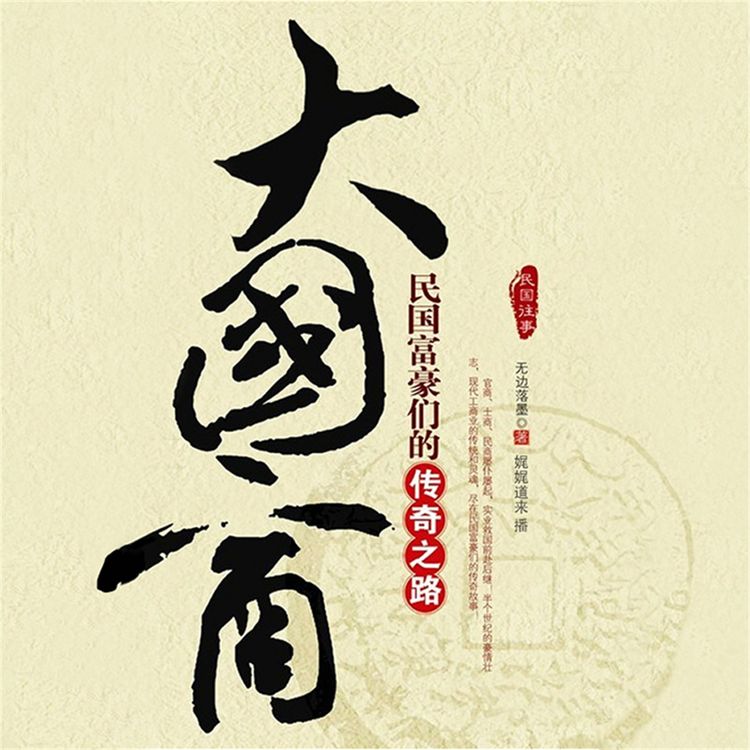 Produktbild: 大国商：民国富豪们的传奇之路