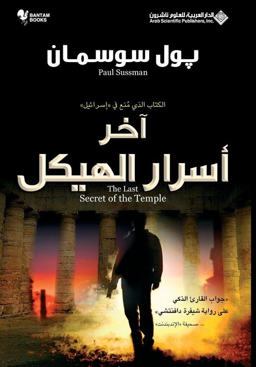 Produktbild: اخر اسرار الهيكل - The Last Secret Of The Temple