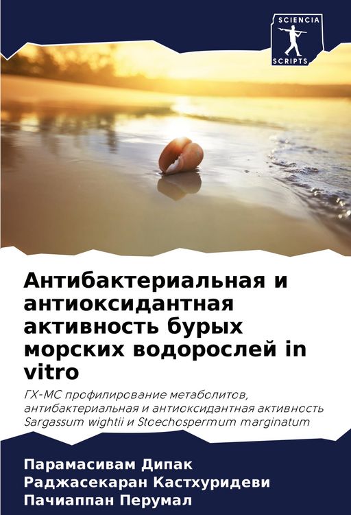 Produktbild: Antibakterial'naq i antioxidantnaq aktiwnost' buryh morskih wodoroslej in vitro