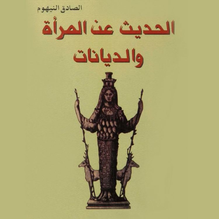 Produktbild: الحديث عن المرأة والديانات