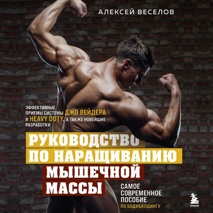Produktbild: Rukovodstvo po narashchivaniyu myshechnoj massy