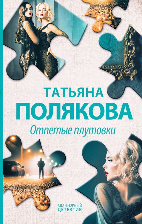 Produktbild: Otpetye plutovki
