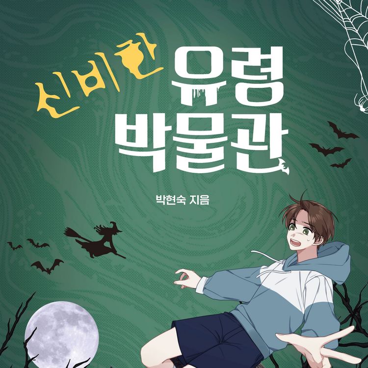 Produktbild: 신비한 유령 박물관