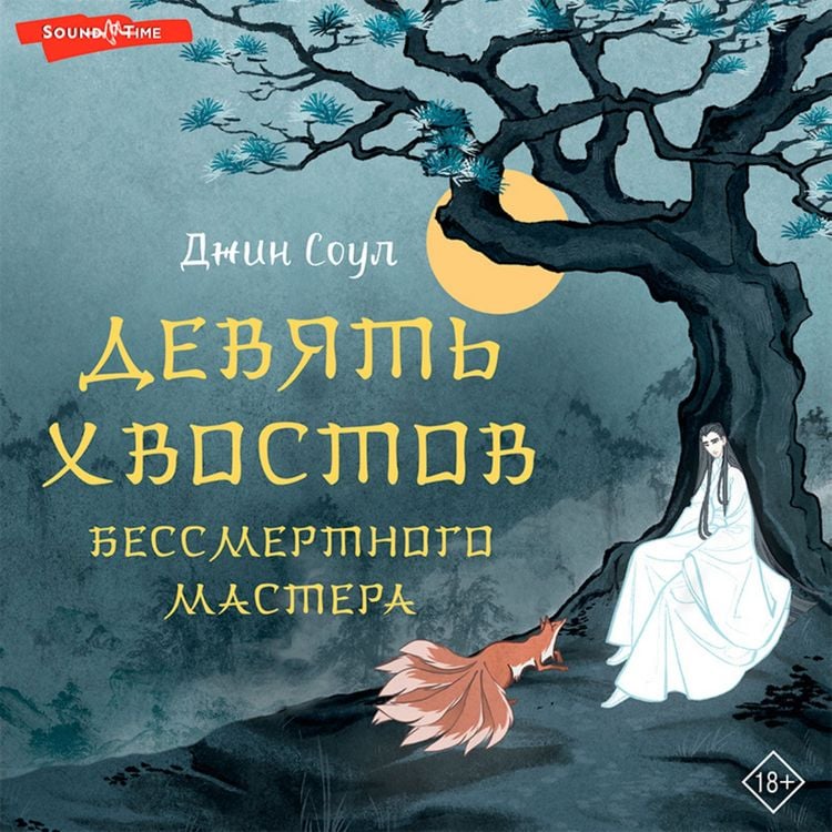 Produktbild: Devyat' hvostov bessmertnogo mastera
