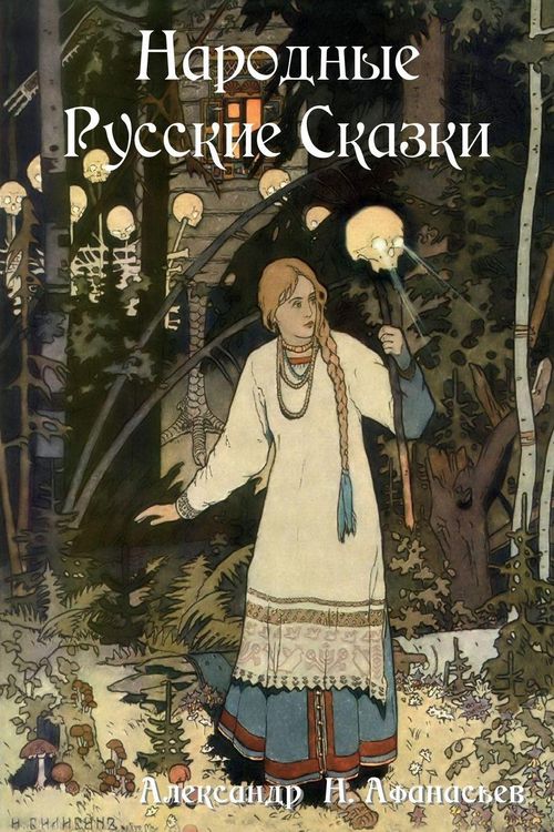 Produktbild: Народные Русские Сказки
