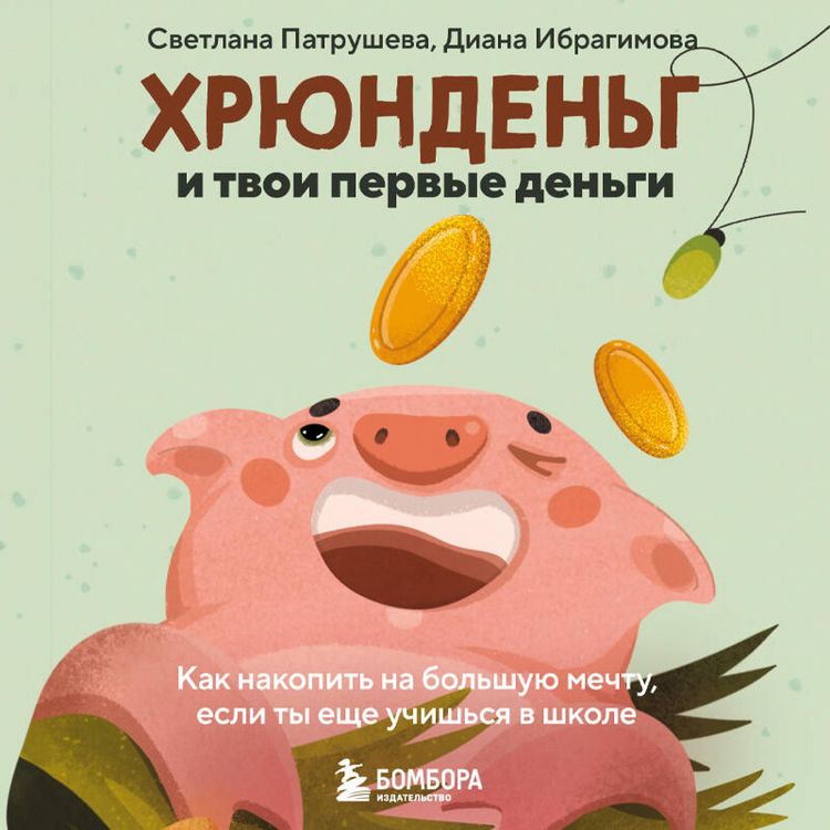 Produktbild: Hryundeng i tvoi pervye dengi. Kak nakopit na bolshuyu mechtu, esli ty esche uchishsya v shkole