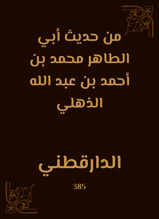 Produktbild: From the hadith of Abu Al -Taher Muhammad bin Ahmed bin Abdullah Al -Dhulli