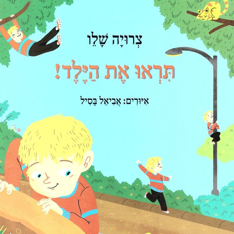 Produktbild: תראו את הילד