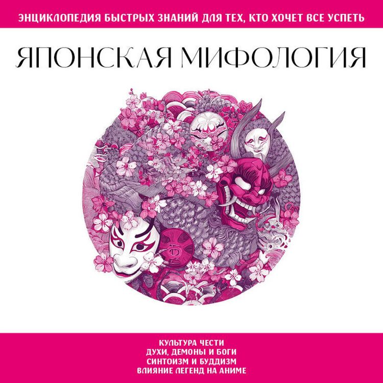 Produktbild: Yaponskaya mifologiya. Dlya teh, kto hochet vse uspet