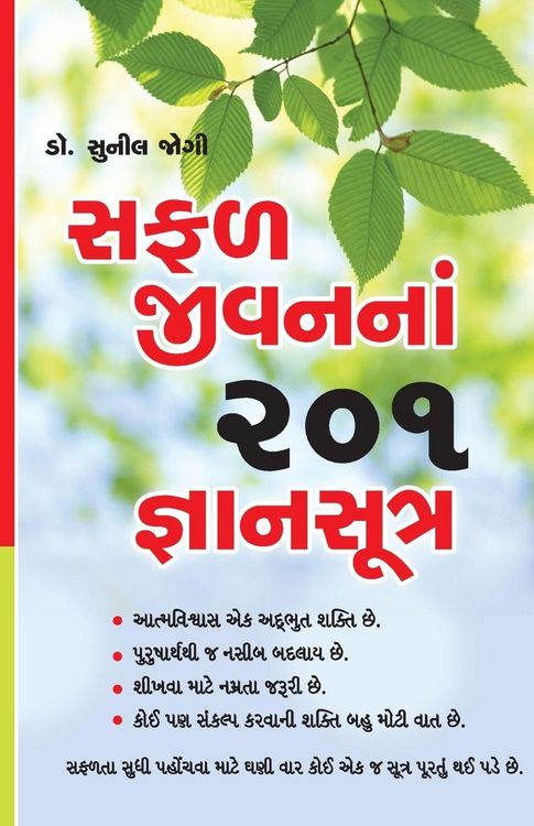 Produktbild: Safal Jeevan Ke 201 Gyan Sutra in Gujarati (સફળ જીવનનાં 201 જ્ઞાનસૂત્ર)